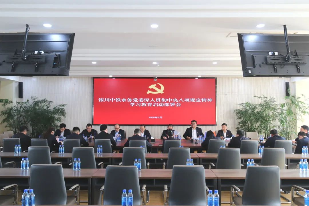 银川中铁水务党委部署深入贯彻中央八项规定精神学习教育