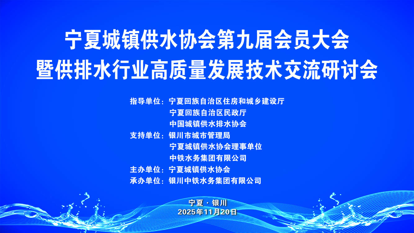 宁夏城镇供水协会第九届会员大会召开 云博手机在线官网赋能塞上供水高质量发展