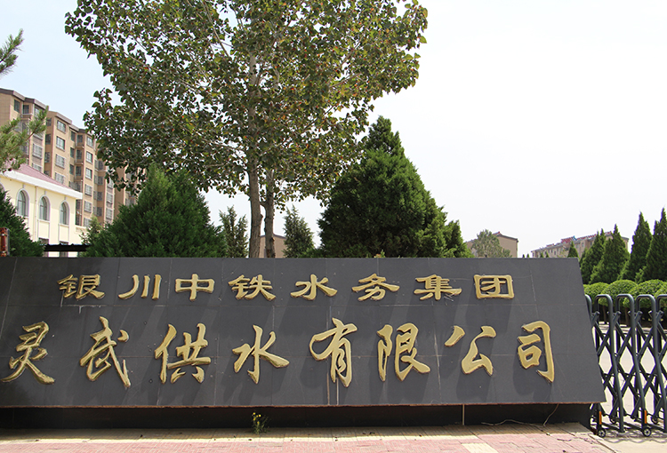 灵武供水有限云博(中国)